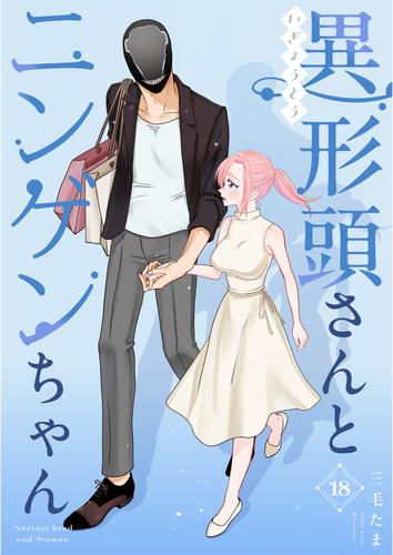 異形頭さんとニンゲンちゃん【連載版】 vol.18