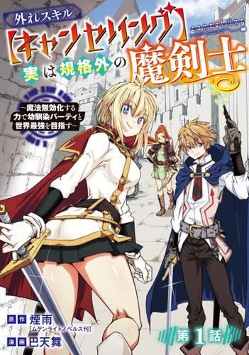外れスキル【キャンセリング】実は規格外の魔剣士～魔法無効化する力で幼馴染パーティと世界最強を目指す～(話売り)　#1