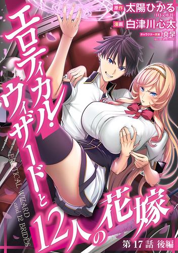 エロティカル・ウィザードと12人の花嫁(話売り)　#24