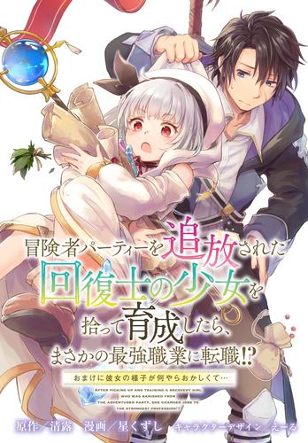 冒険者パーティーを追放された回復士の少女を拾って育成したら、まさかの最強職業に転職！？ おまけに彼女の様子が何やらおかしくて…　【連載版】: 28