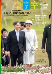 皇室 THE IMPERIAL FAMILY 令和5年夏 第99号