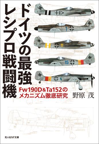 ドイツの最強レシプロ戦闘機