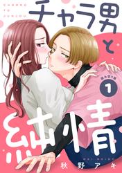 チャラ男と純情［ｃｏｍｉｃ　ｔｉｎｔ］　分冊版