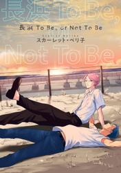 長浜To Be， or Not To Be
