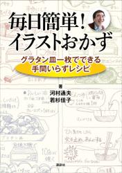 毎日簡単！　イラストおかず　グラタン皿一枚でできる手間いらずレシピ