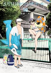 ８月３１日のロングサマー