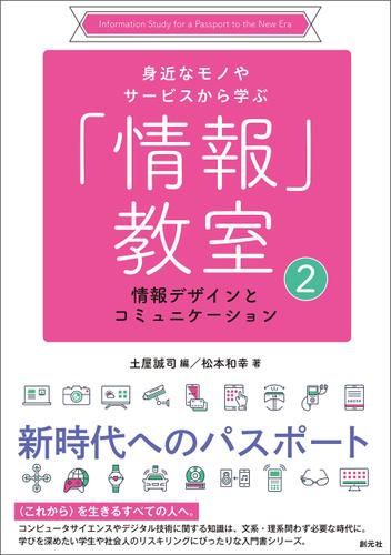 身近なモノやサービスから学ぶ「情報」教室②　情報デザインとコミュニケーション