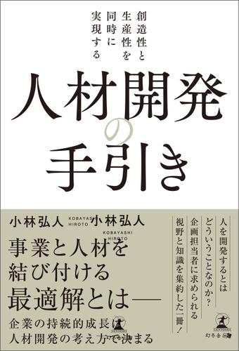 創造性と生産性を同時に実現する 人材開発の手引き