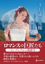 十七歳の花嫁【ハーレクインSP文庫版】