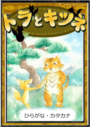 トラとキツネ　【ひらがな・カタカナ】