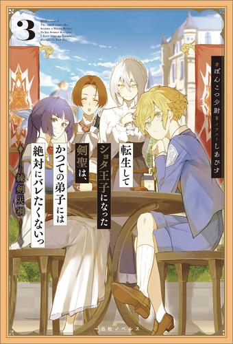 転生してショタ王子になった剣聖は、かつての弟子には絶対にバレたくないっ: 3　練剣災禍【特典SS付】