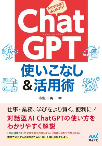 ChatGPT 使いこなし＆活用術