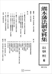 熊本藩法制史料集