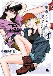 風魔ちゃん、抜けます！！