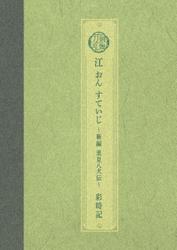 ミュージカル刀剣乱舞　江 おん すていじ ～新編 里見八犬伝～ 彩時記【電子版】