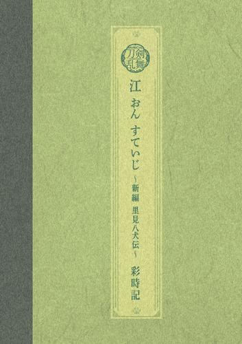 ミュージカル刀剣乱舞　江 おん すていじ ～新編 里見八犬伝～ 彩時記【電子版】