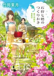 石狩七穂のつくりおき