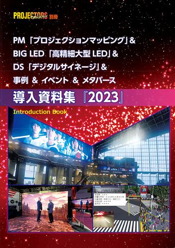 PM＆BIG LED＆DS＆イベント＆事例＆メタバース　「導入資料集」2023