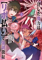 貸した魔力は【リボ払い】で強制徴収～用済みとパーティー追放された俺は、可愛いサポート妖精と一緒に取り立てた魔力を運用して最強を目指す。～