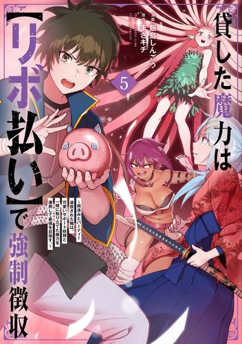 貸した魔力は【リボ払い】で強制徴収～用済みとパーティー追放された俺は、可愛いサポート妖精と一緒に取り立てた魔力を運用して最強を目指す。～（５）