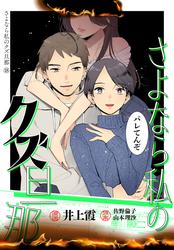 さよなら私のクズ旦那　プチキス