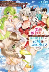 零細奴隷商人、一人も奴隷が売れなかったので売れ残り少女たちと辺境でスローライフをする～毎日優しく接していたら、いつの間にか勝手に魔物を狩るようになってきた。え、この子たち最強種の魔族だったの？～