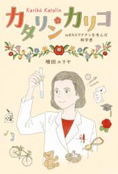 カタリン・カリコ　ｍＲＮＡワクチンを生んだ科学者