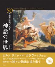 50の傑作絵画で見る　神話の世界