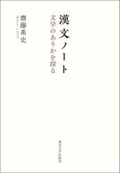 漢文ノート　文学のありかを探る