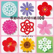 季節の花の切り紙100