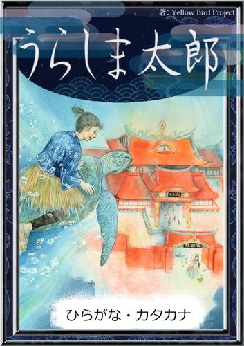 うらしま太郎　【ひらがな・カタカナ】