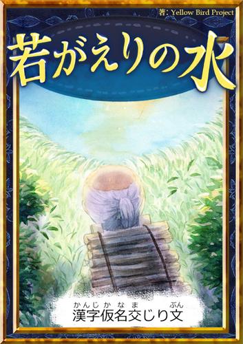 若がえりの水　【漢字仮名交じり文】