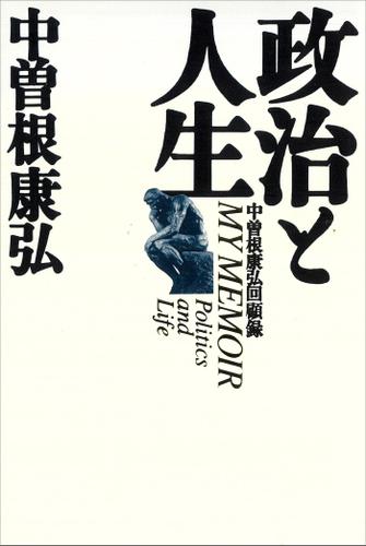 政治と人生　中曽根康弘回顧録