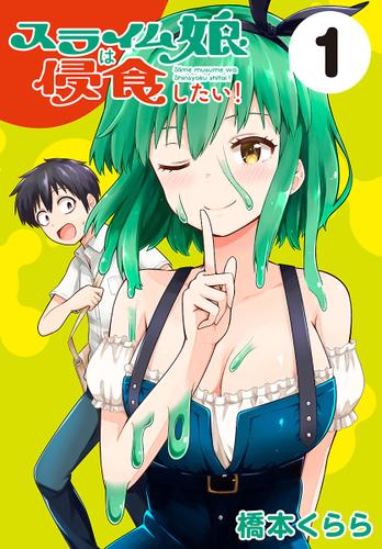 スライム娘は侵食したい！(話売り)　#1