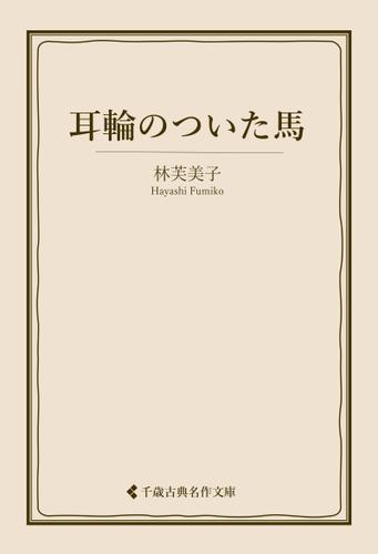 耳輪のついた馬