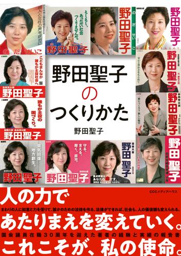 野田聖子のつくりかた