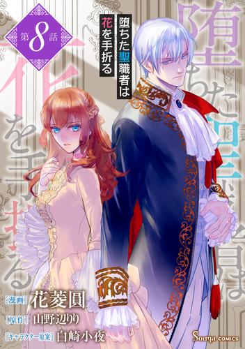 堕ちた聖職者は花を手折る　単話版8