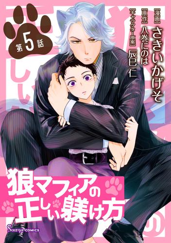 狼マフィアの正しい躾け方　単話版5