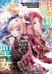 戦場の聖女