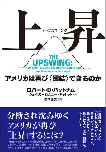 上昇（アップスウィング）　アメリカは再び〈団結〉できるのか