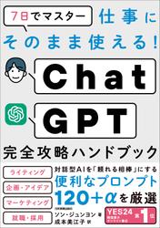 ChatGPT完全攻略ハンドブック　７日でマスター　仕事にそのまま使える！