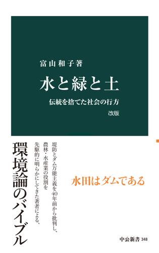 水と緑と土　改版