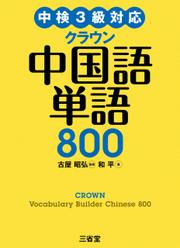 中検3級対応 クラウン中国語単語800