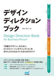 デザインディレクション・ブック　「的確なデザイン」のために、 ビジネスパーソンがディレクションをきちんと行えるようになるためのガイド