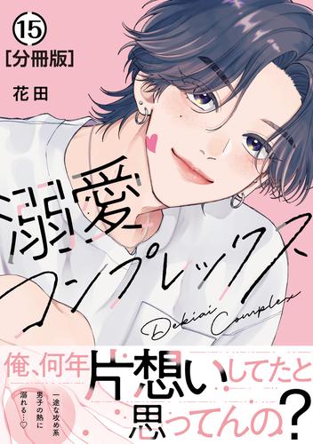 溺愛コンプレックス　分冊版（１５）