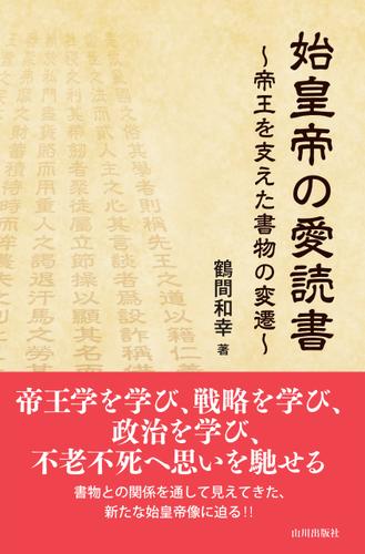 始皇帝の愛読書；帝王を支えた書物の変遷