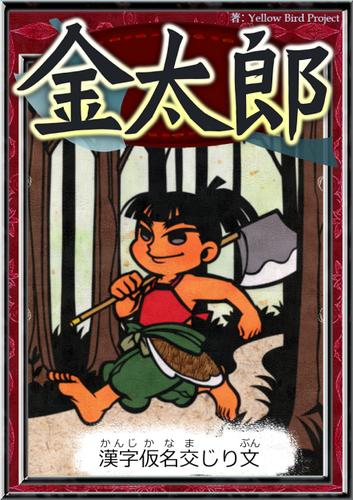 金太郎　【漢字仮名交じり文】