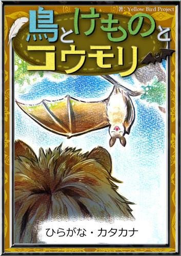 鳥とけものとコウモリ　【ひらがな・カタカナ】