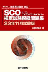 SCO検定試験模擬問題集23年11月試験版