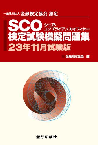 銀行研修社 SCO検定試験模擬問題集23年11月試験版